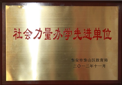 社会力量办学先进单位