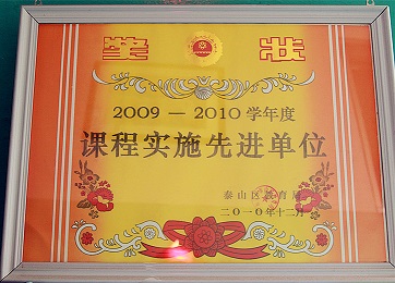 2009-2010学年度课程实施先进单位