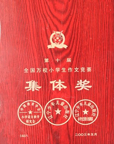 第十届万校小学生作文竞赛集体奖