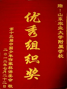 第十三届中国少年作家杯优秀组织奖
